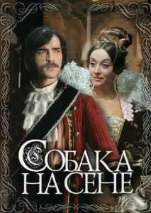Собака на сене Собака на сене