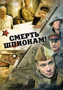 Смерть шпионам! Смерть шпионам!