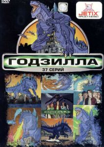 Годзилла Годзилла