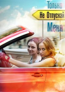 Только не отпускай меня Только не отпускай меня