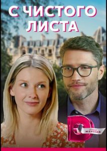 С чистого листа С чистого листа