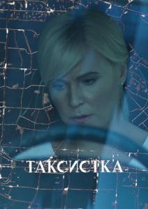 Таксистка Таксистка