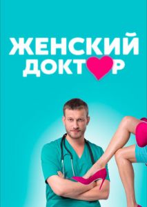 Женский доктор Женский доктор