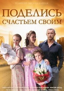 Поделись счастьем своим Поделись счастьем своим
