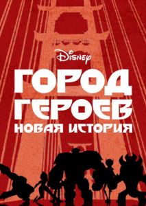 Город героев: Новая история Город героев: Новая история