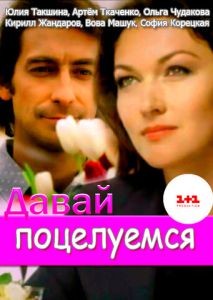 Давай поцелуемся Давай поцелуемся