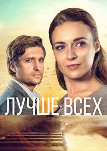 Лучше всех Лучше всех