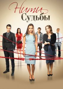 Нити судьбы Нити судьбы