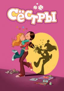 Сестры Сестры