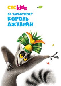 Да здравствует король Джулиан Да здравствует король Джулиан