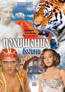 Похищение Богини Похищение Богини