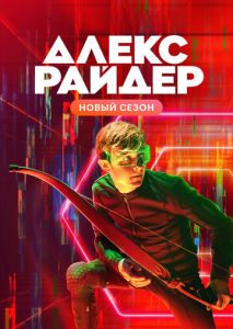 Алекс Райдер (2019)