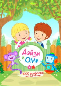 Дейзи и Олли Дейзи и Олли