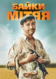 Байки Митяя Байки Митяя