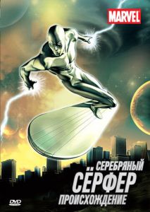 Серебряный Сёрфер Серебряный Сёрфер