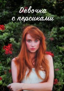 Девочка с персиками Девочка с персиками