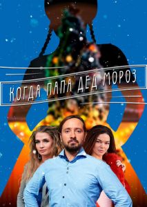 Когда папа Дед Мороз Когда папа Дед Мороз