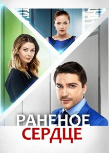 Раненое сердце Раненое сердце