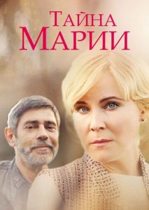 Тайна Марии Тайна Марии
