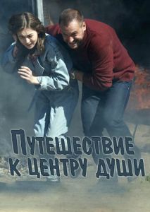 Путешествие к центру души Путешествие к центру души