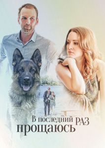 В последний раз прощаюсь В последний раз прощаюсь