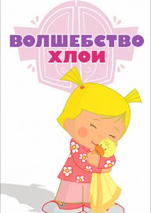Волшебство Хлои Волшебство Хлои