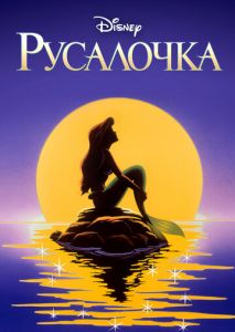 Русалочка Русалочка