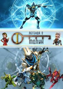 Легенда о Молин Легенда о Молин