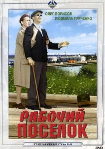 Рабочий поселок Рабочий поселок