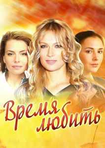 Время любить Время любить