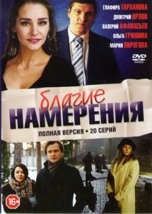 Благие намерения Благие намерения