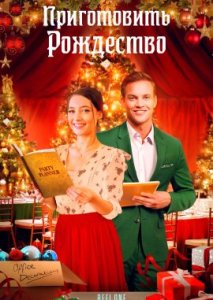 Приготовить Рождество Приготовить Рождество