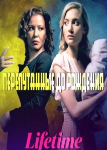 Перепутанные до рождения Перепутанные до рождения