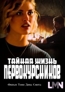 Тайная жизнь первокурсников Тайная жизнь первокурсников