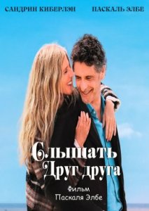 Слышать друг друга Слышать друг друга