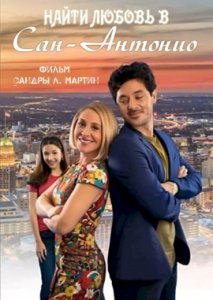 Найти любовь в Сан-Антонио Найти любовь в Сан-Антонио