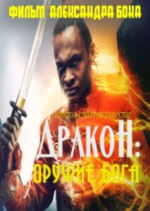 Дракон: оружие Бога Дракон: оружие Бога