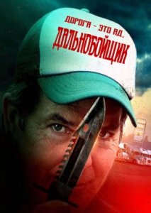 Дальнобойщик Дальнобойщик
