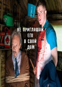 Не приглашай его в свой дом Не приглашай его в свой дом