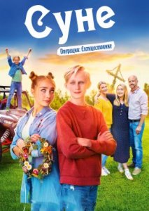 Суне - Операция: Солнцестояние Суне - Операция: Солнцестояние
