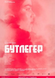 Бутлегер Бутлегер