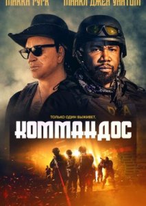 Коммандос Коммандос