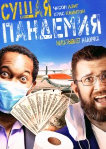 Сущая пандемия Сущая пандемия