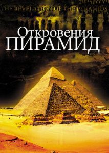 Откровения пирамид Откровения пирамид