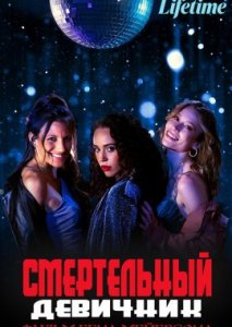 Смертельный девичник Смертельный девичник
