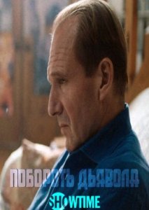 Побороть Дьявола Побороть Дьявола