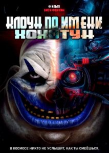Клоун по имени Хохотун Клоун по имени Хохотун