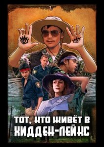 Тот, кто живёт в Хидден-Лейкс Тот, кто живёт в Хидден-Лейкс