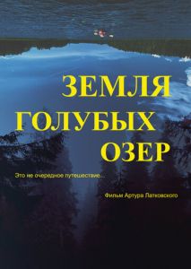 Земля Голубых озёр Земля Голубых озёр