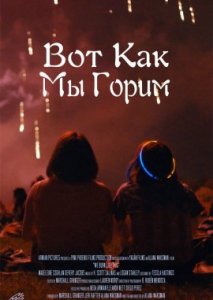 Вот как мы горим Вот как мы горим